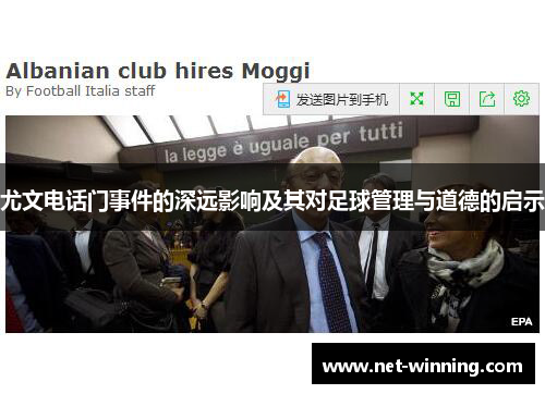 尤文电话门事件的深远影响及其对足球管理与道德的启示 尤文电话门事件的深远影响及其对足球管理与道德的启示