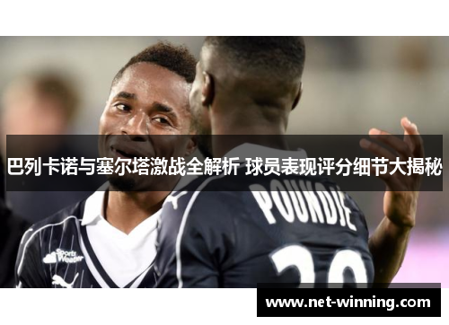 巴列卡诺与塞尔塔激战全解析 球员表现评分细节大揭秘 巴列卡诺与塞尔塔激战全解析 球员表现评分细节大揭秘