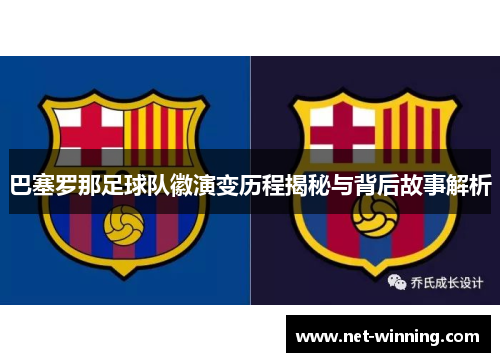 巴塞罗那足球队徽演变历程揭秘与背后故事解析 巴塞罗那足球队徽演变历程揭秘与背后故事解析