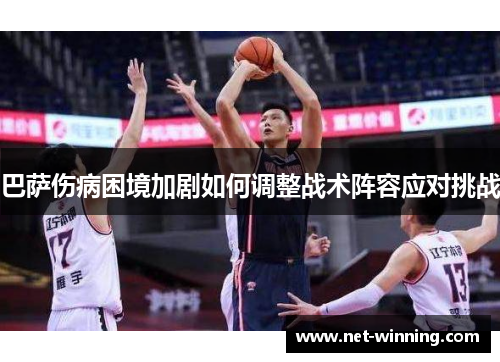 巴萨伤病困境加剧如何调整战术阵容应对挑战