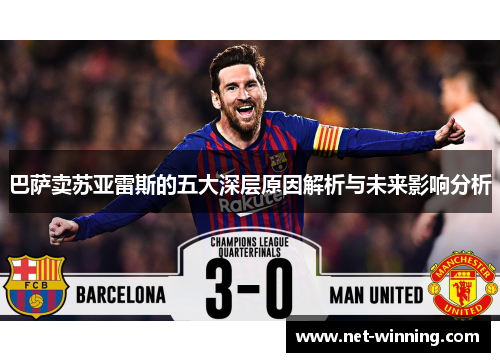 巴萨卖苏亚雷斯的五大深层原因解析与未来影响分析