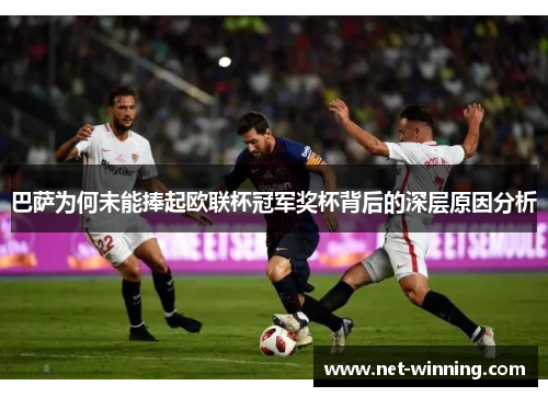 巴萨为何未能捧起欧联杯冠军奖杯背后的深层原因分析