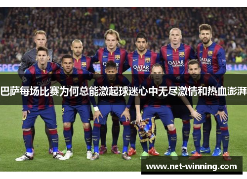 巴萨每场比赛为何总能激起球迷心中无尽激情和热血澎湃