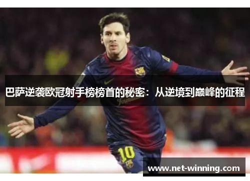 巴萨逆袭欧冠射手榜榜首的秘密：从逆境到巅峰的征程