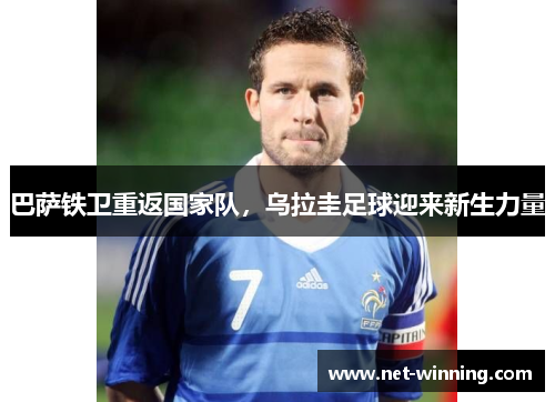 巴萨铁卫重返国家队，乌拉圭足球迎来新生力量