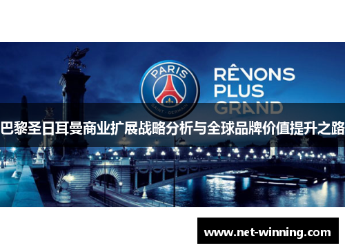 巴黎圣日耳曼商业扩展战略分析与全球品牌价值提升之路