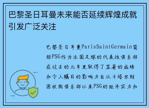 巴黎圣日耳曼未来能否延续辉煌成就引发广泛关注