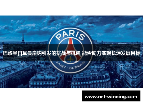 巴黎圣日耳曼豪购引发的挑战与机遇 能否助力实现长远发展目标