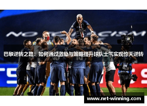 巴黎逆转之路：如何通过激励与策略提升球队士气实现惊天逆转