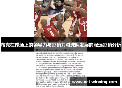 布克在球场上的领导力与影响力对球队发展的深远影响分析
