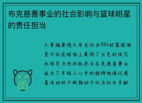 布克慈善事业的社会影响与篮球明星的责任担当