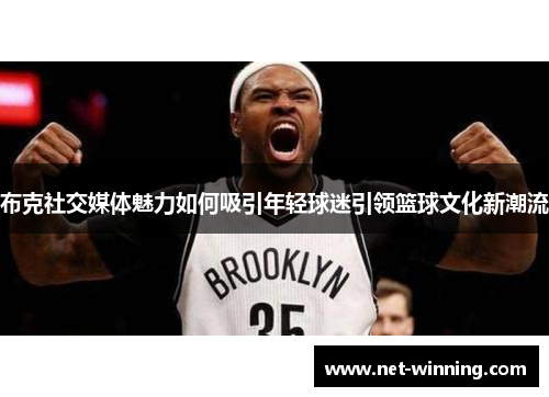 布克社交媒体魅力如何吸引年轻球迷引领篮球文化新潮流