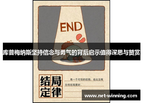 库普梅纳斯坚持信念与勇气的背后启示值得深思与赞赏 库普梅纳斯坚持信念与勇气的背后启示值得深思与赞赏