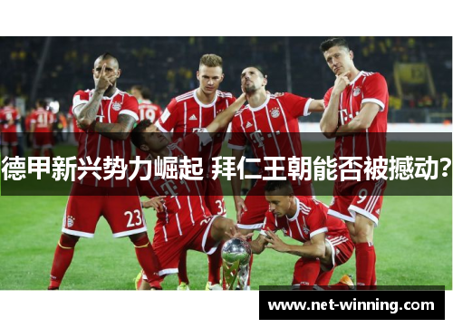 德甲新兴势力崛起 拜仁王朝能否被撼动？