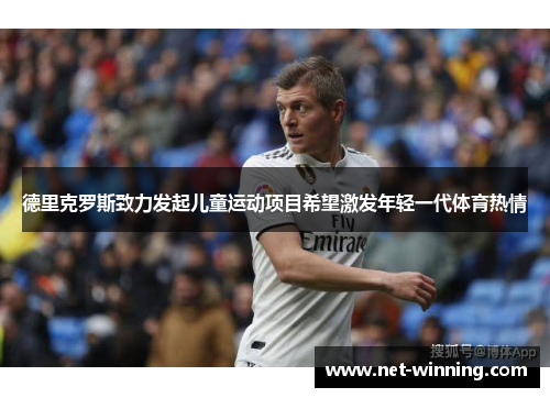 德里克罗斯致力发起儿童运动项目希望激发年轻一代体育热情