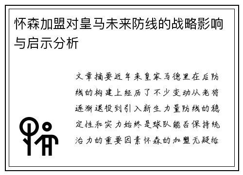 怀森加盟对皇马未来防线的战略影响与启示分析