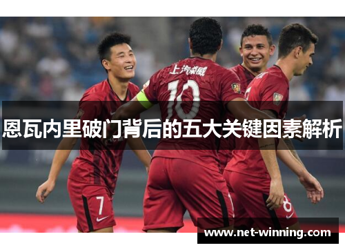恩瓦内里破门背后的五大关键因素解析