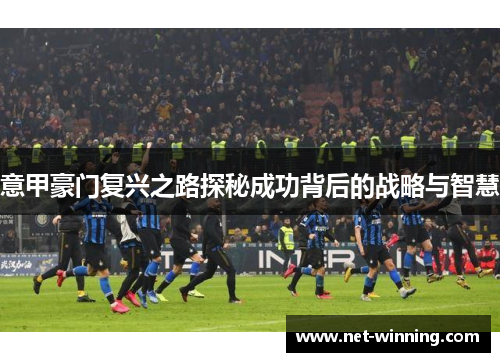 意甲豪门复兴之路探秘成功背后的战略与智慧