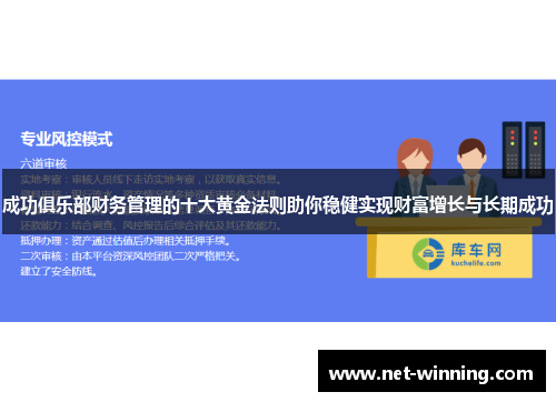 成功俱乐部财务管理的十大黄金法则助你稳健实现财富增长与长期成功