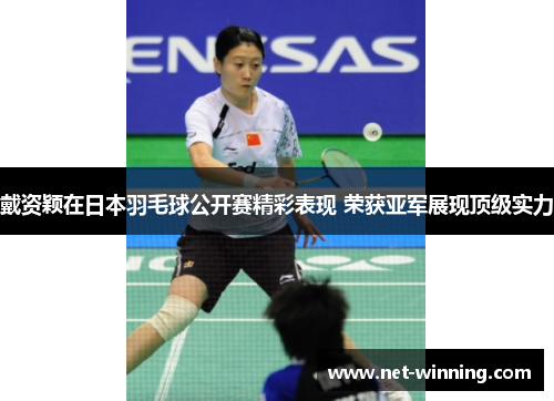 戴资颖在日本羽毛球公开赛精彩表现 荣获亚军展现顶级实力