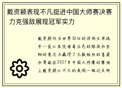戴资颖表现不凡挺进中国大师赛决赛 力克强敌展现冠军实力