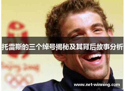 托雷斯的三个绰号揭秘及其背后故事分析 托雷斯的三个绰号揭秘及其背后故事分析