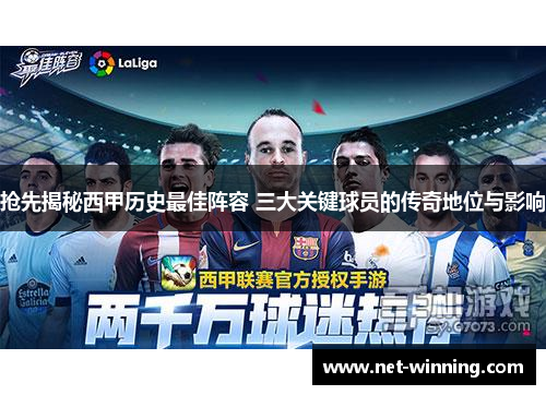 抢先揭秘西甲历史最佳阵容 三大关键球员的传奇地位与影响 抢先揭秘西甲历史最佳阵容 三大关键球员的传奇地位与影响