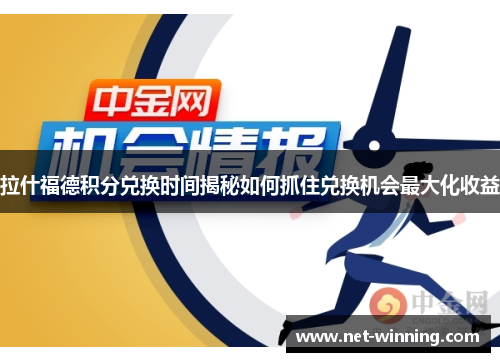 拉什福德积分兑换时间揭秘如何抓住兑换机会最大化收益 拉什福德积分兑换时间揭秘如何抓住兑换机会最大化收益
