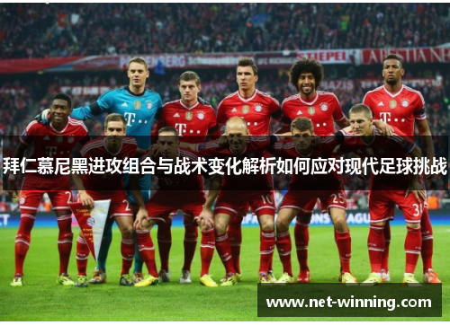 拜仁慕尼黑进攻组合与战术变化解析如何应对现代足球挑战 拜仁慕尼黑进攻组合与战术变化解析如何应对现代足球挑战