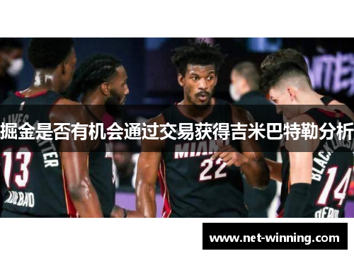 掘金是否有机会通过交易获得吉米巴特勒分析