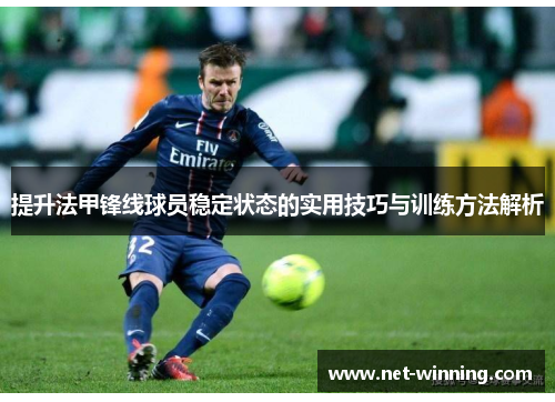 提升法甲锋线球员稳定状态的实用技巧与训练方法解析 提升法甲锋线球员稳定状态的实用技巧与训练方法解析