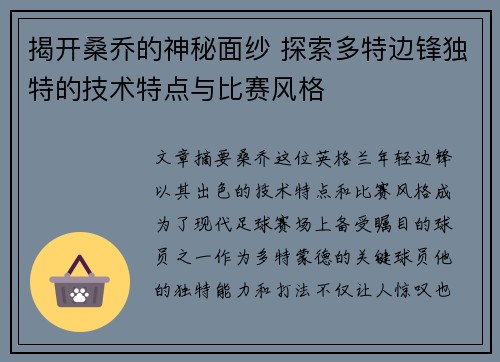 揭开桑乔的神秘面纱 探索多特边锋独特的技术特点与比赛风格 揭开桑乔的神秘面纱 探索多特边锋独特的技术特点与比赛风格