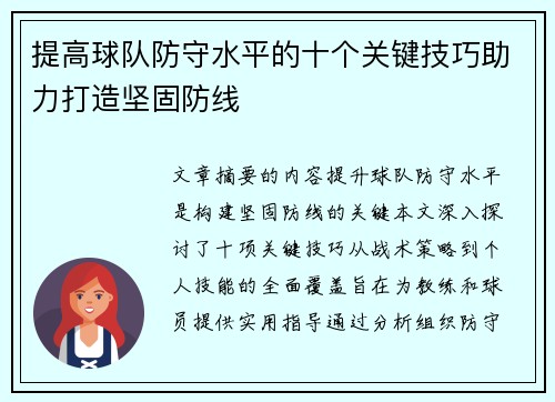 提高球队防守水平的十个关键技巧助力打造坚固防线 提高球队防守水平的十个关键技巧助力打造坚固防线