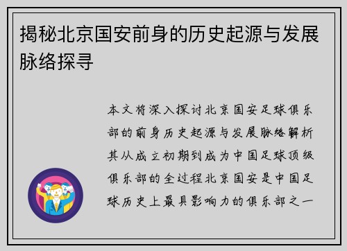 揭秘北京国安前身的历史起源与发展脉络探寻