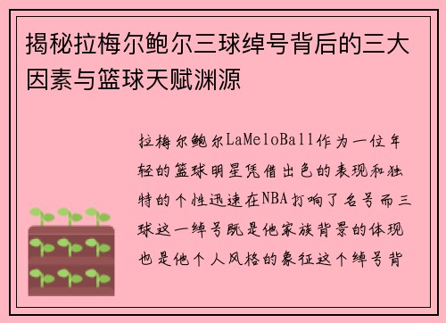 揭秘拉梅尔鲍尔三球绰号背后的三大因素与篮球天赋渊源 揭秘拉梅尔鲍尔三球绰号背后的三大因素与篮球天赋渊源