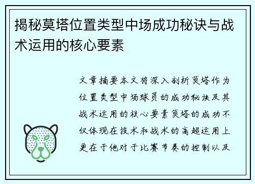 揭秘莫塔位置类型中场成功秘诀与战术运用的核心要素 揭秘莫塔位置类型中场成功秘诀与战术运用的核心要素