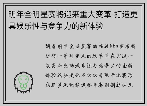明年全明星赛将迎来重大变革 打造更具娱乐性与竞争力的新体验 明年全明星赛将迎来重大变革 打造更具娱乐性与竞争力的新体验