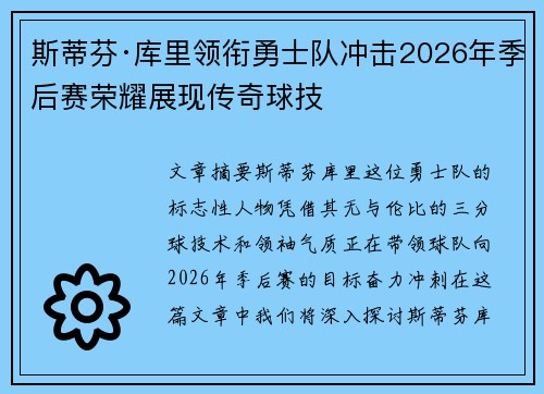 斯蒂芬·库里领衔勇士队冲击2026年季后赛荣耀展现传奇球技 斯蒂芬·库里领衔勇士队冲击2026年季后赛荣耀展现传奇球技