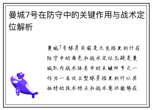 曼城7号在防守中的关键作用与战术定位解析 曼城7号在防守中的关键作用与战术定位解析