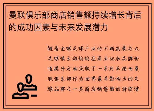 曼联俱乐部商店销售额持续增长背后的成功因素与未来发展潜力