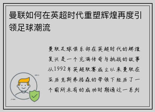曼联如何在英超时代重塑辉煌再度引领足球潮流 曼联如何在英超时代重塑辉煌再度引领足球潮流