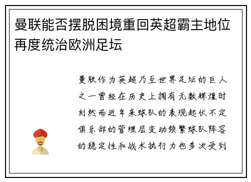 曼联能否摆脱困境重回英超霸主地位再度统治欧洲足坛 曼联能否摆脱困境重回英超霸主地位再度统治欧洲足坛