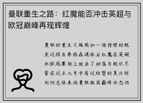 曼联重生之路:红魔能否冲击英超与欧冠巅峰再现辉煌 曼联重生之路:红魔能否冲击英超与欧冠巅峰再现辉煌