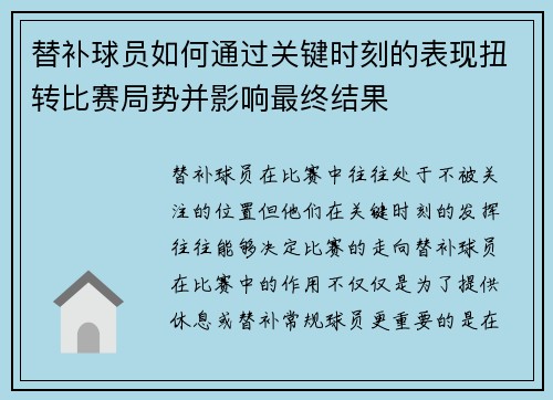 替补球员如何通过关键时刻的表现扭转比赛局势并影响最终结果 替补球员如何通过关键时刻的表现扭转比赛局势并影响最终结果