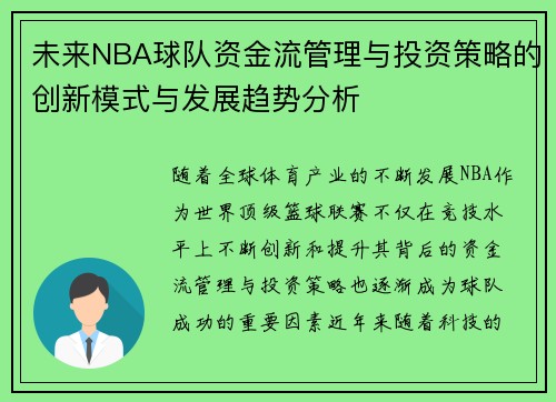 未来NBA球队资金流管理与投资策略的创新模式与发展趋势分析 未来NBA球队资金流管理与投资策略的创新模式与发展趋势分析