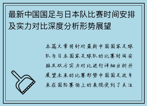 最新中国国足与日本队比赛时间安排及实力对比深度分析形势展望 最新中国国足与日本队比赛时间安排及实力对比深度分析形势展望