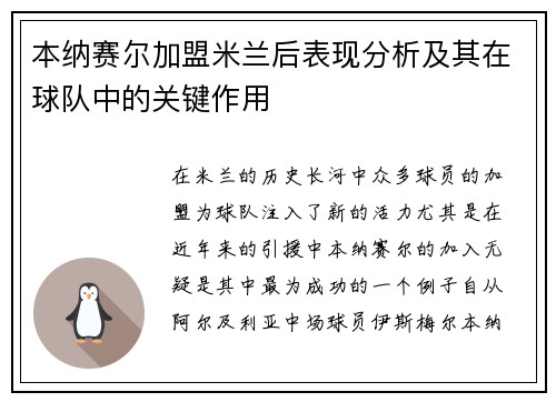 本纳赛尔加盟米兰后表现分析及其在球队中的关键作用 本纳赛尔加盟米兰后表现分析及其在球队中的关键作用