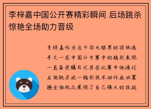 李梓嘉中国公开赛精彩瞬间 后场跳杀惊艳全场助力晋级 李梓嘉中国公开赛精彩瞬间 后场跳杀惊艳全场助力晋级