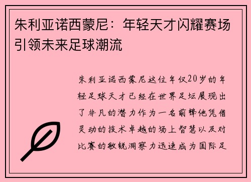 朱利亚诺西蒙尼:年轻天才闪耀赛场引领未来足球潮流 朱利亚诺西蒙尼:年轻天才闪耀赛场引领未来足球潮流