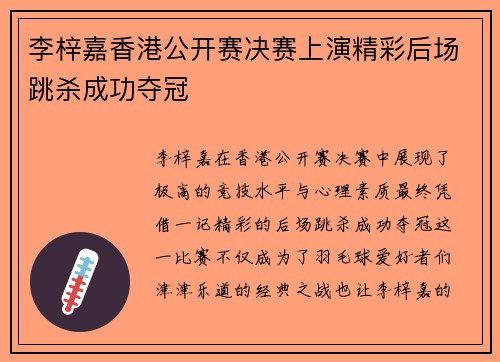 李梓嘉香港公开赛决赛上演精彩后场跳杀成功夺冠